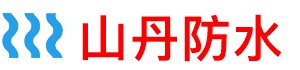 山丹防水补漏公司